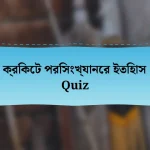 ক্রিকেট পরিসংখ্যানের ইতিহাস Quiz