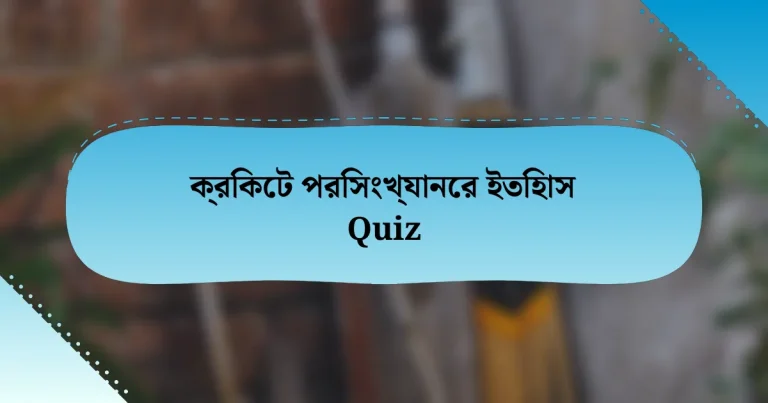 ক্রিকেট পরিসংখ্যানের ইতিহাস Quiz