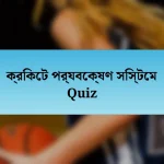 ক্রিকেট পর্যবেক্ষণ সিস্টেম Quiz