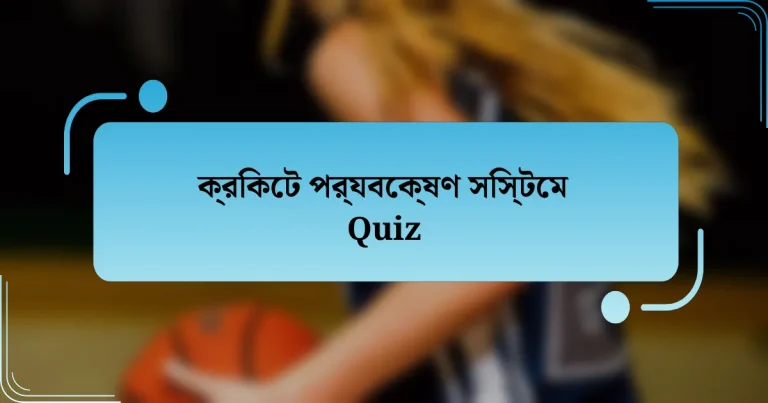 ক্রিকেট পর্যবেক্ষণ সিস্টেম Quiz