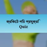 ক্রিকেট পিচ প্রযুক্তি Quiz