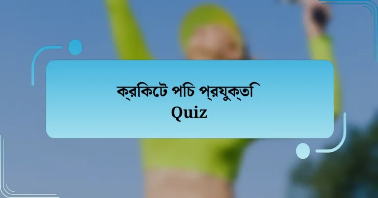 ক্রিকেট পিচ প্রযুক্তি Quiz