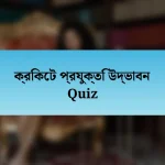 ক্রিকেট প্রযুক্তি উদ্ভাবন Quiz