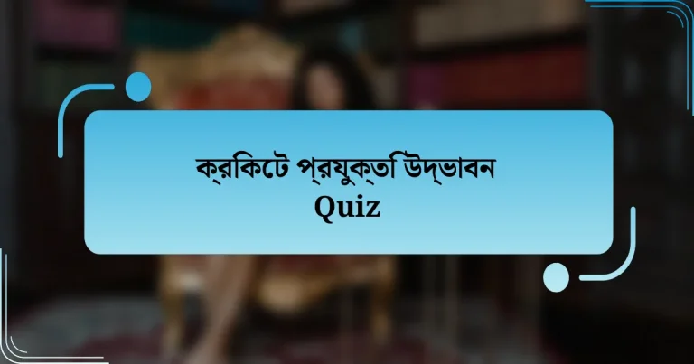 ক্রিকেট প্রযুক্তি উদ্ভাবন Quiz