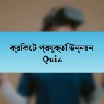 ক্রিকেট প্রযুক্তি উন্নয়ন Quiz