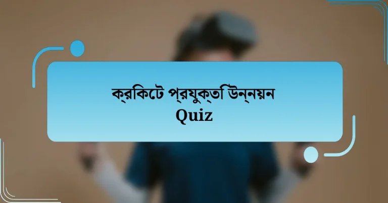 ক্রিকেট প্রযুক্তি উন্নয়ন Quiz