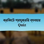 ক্রিকেট প্রযুক্তির ব্যবহার Quiz