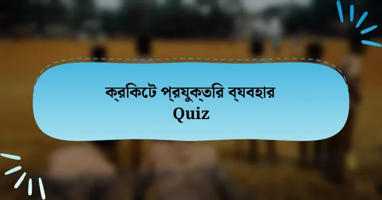 ক্রিকেট প্রযুক্তির ব্যবহার Quiz