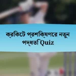 ক্রিকেট প্রশিক্ষণের নতুন পদ্ধতি Quiz