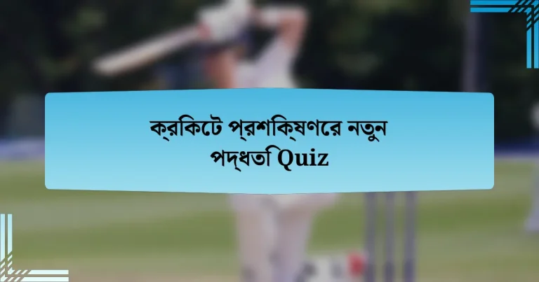 ক্রিকেট প্রশিক্ষণের নতুন পদ্ধতি Quiz