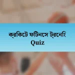 ক্রিকেট ফিটনেস ট্রেনিং Quiz
