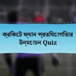 ক্রিকেট ফ্যান প্রতিযোগিতার উন্মোচন Quiz