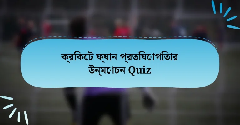 ক্রিকেট ফ্যান প্রতিযোগিতার উন্মোচন Quiz