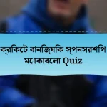 ক্রিকেট বানিজ্যিক স্পনসরশিপ মোকাবেলা Quiz