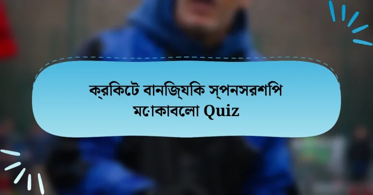 ক্রিকেট বানিজ্যিক স্পনসরশিপ মোকাবেলা Quiz