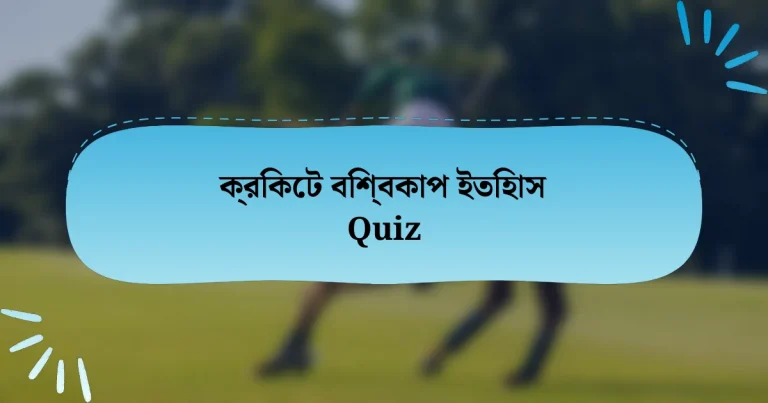 ক্রিকেট বিশ্বকাপ ইতিহাস Quiz