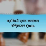 ক্রিকেট ম্যাচ ফলাফল বিশ্লেষণ Quiz