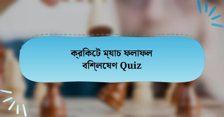 ক্রিকেট ম্যাচ ফলাফল বিশ্লেষণ Quiz