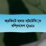 ক্রিকেট ম্যাচ স্টেটিস틱্স বিশ্লেষণ Quiz