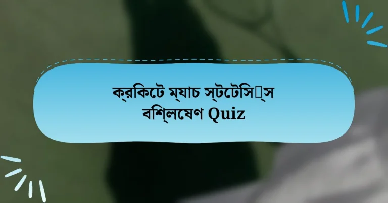 ক্রিকেট ম্যাচ স্টেটিস틱্স বিশ্লেষণ Quiz