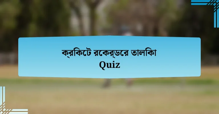 ক্রিকেট রেকর্ডের তালিকা Quiz