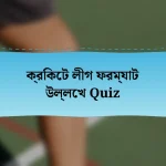 ক্রিকেট লীগ ফরম্যাট উল্লেখ Quiz