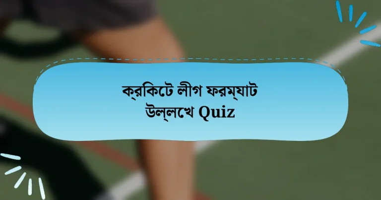 ক্রিকেট লীগ ফরম্যাট উল্লেখ Quiz