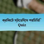 ক্রিকেট স্টেডিয়াম পরিচিতি Quiz