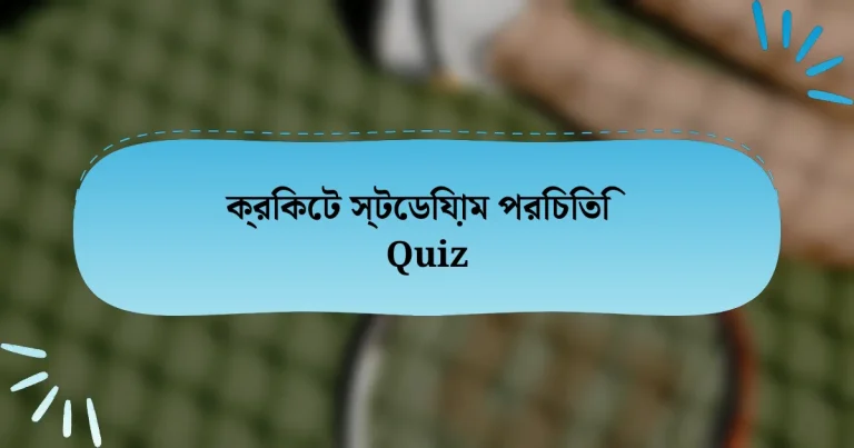 ক্রিকেট স্টেডিয়াম পরিচিতি Quiz