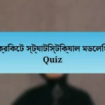 ক্রিকেট স্ট্যাটিস্টিক্যাল মডেলিং Quiz