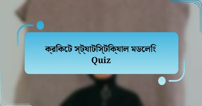 ক্রিকেট স্ট্যাটিস্টিক্যাল মডেলিং Quiz