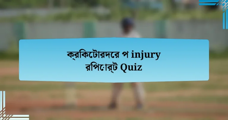 ক্রিকেটারদের প injury রিপোর্ট Quiz