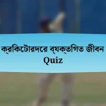 ক্রিকেটারদের ব্যক্তিগত জীবন Quiz