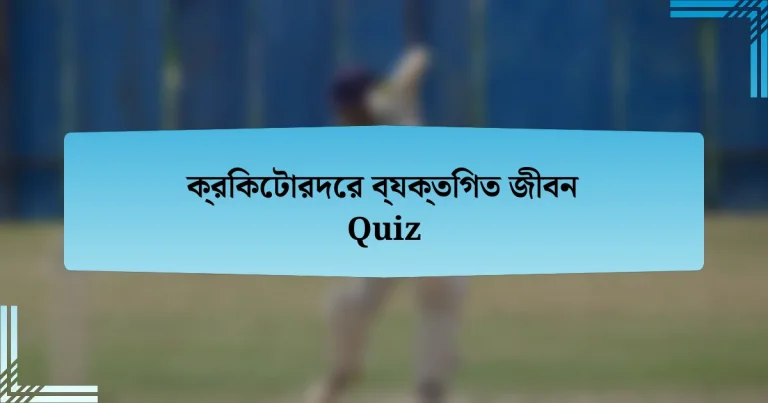 ক্রিকেটারদের ব্যক্তিগত জীবন Quiz