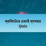 ক্রিকেটের এআই ব্যবহার Quiz