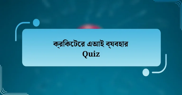 ক্রিকেটের এআই ব্যবহার Quiz