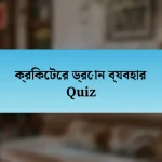 ক্রিকেটের ড্রোন ব্যবহার Quiz