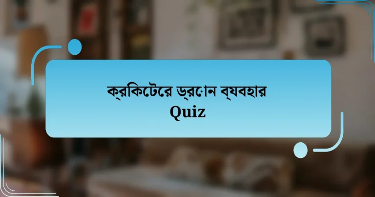 ক্রিকেটের ড্রোন ব্যবহার Quiz