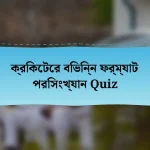 ক্রিকেটের বিভিন্ন ফর্ম্যাট পরিসংখ্যান Quiz