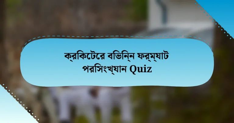 ক্রিকেটের বিভিন্ন ফর্ম্যাট পরিসংখ্যান Quiz