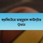 ক্রিকেটের ভার্চুয়াল কাউন্টার Quiz