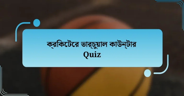 ক্রিকেটের ভার্চুয়াল কাউন্টার Quiz