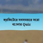 ক্রিকেটের সবসময়ের সেরা বোলার Quiz