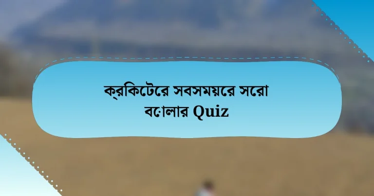 ক্রিকেটের সবসময়ের সেরা বোলার Quiz