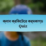 ক্লাব ক্রিকেটের কর্মকাণ্ড Quiz