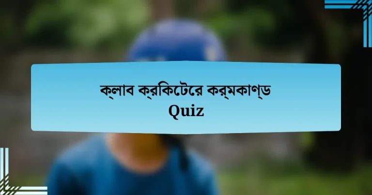 ক্লাব ক্রিকেটের কর্মকাণ্ড Quiz