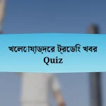 খেলোয়াড়দের ট্রেডিং খবর Quiz