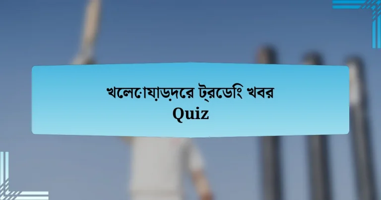 খেলোয়াড়দের ট্রেডিং খবর Quiz