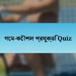 গেম-কৌশল প্রযুক্তি Quiz