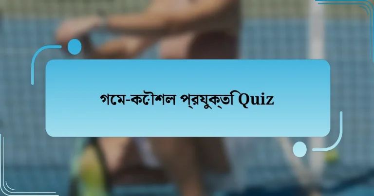 গেম-কৌশল প্রযুক্তি Quiz